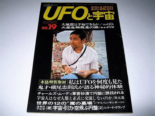 ◇【雑誌】UFOと宇宙・1976/8月号◆私はUFOを何度も見た、鬼才・横尾忠則氏が語る神秘的体験◆火星生物発見の旅 宇宙 引力 空飛ぶ円盤