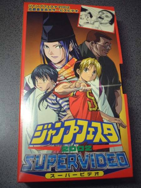 【週刊少年ジャンプ】ジャンプフェスタ2002 SUPER VIDEO_画像1