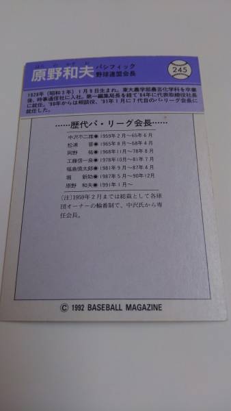 パシフィックリーグ原野和夫元会長!1992BBM245_画像2