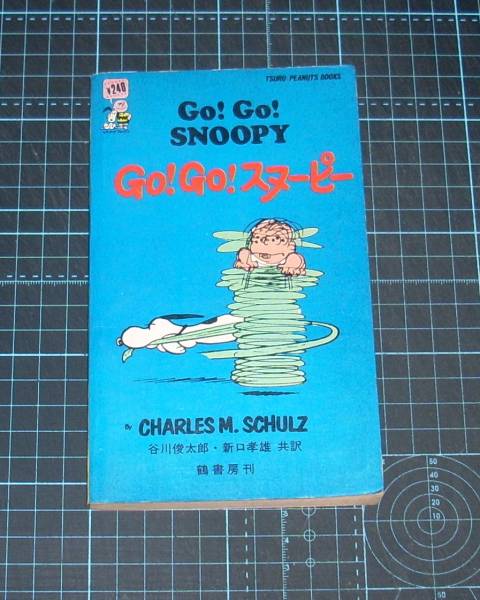 ＥＢＡ！即決。シュルツ／谷川俊太郎他　Go!Go!スヌーピーGo!Go! SNOOPY　ピーナツブックス20黄背　鶴書房_画像1