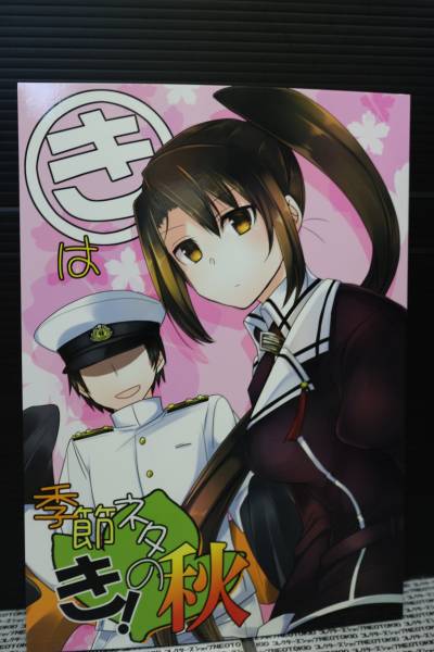 ヤフオク 艦これ きは季節ネタのき 秋 Nac Tief