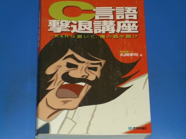 C言語 撃退講座★~K&Rは置いて、俺の話を聞け★実装者 こと 丸岡 孝司 著★技術評論社★絶版★_画像1