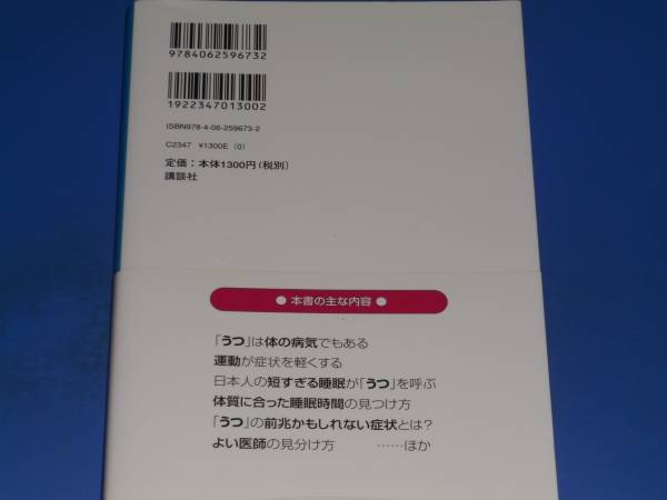 その習慣を変えれば「うつ」は良くなる!★生活リズムや生活習慣の改善★精神科医・東京大学教授 佐々木 司★株式会社 講談社★帯付★_画像2