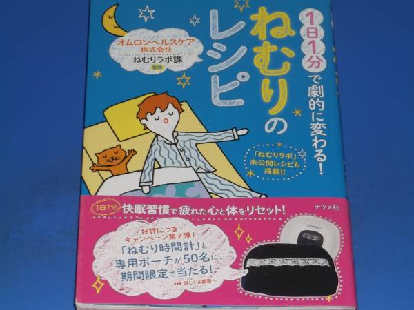 1日1分 で 劇的に変わる ねむり の レシピ★睡眠 快眠 快眠習慣★オムロンヘルスケア 株式会社 ねむりらぼ課 監修★株式会社 ナツメ社_画像1