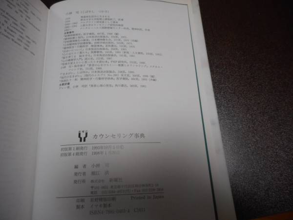 ★★★【5/6・値下げ】カウンセリング事典・小林 司編：新曜社：送料無料_著者・その他の画像です