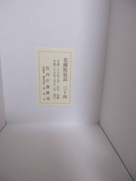 即決花園院宸記第巻 元弘正月～花園天皇 宮内庁書陵部