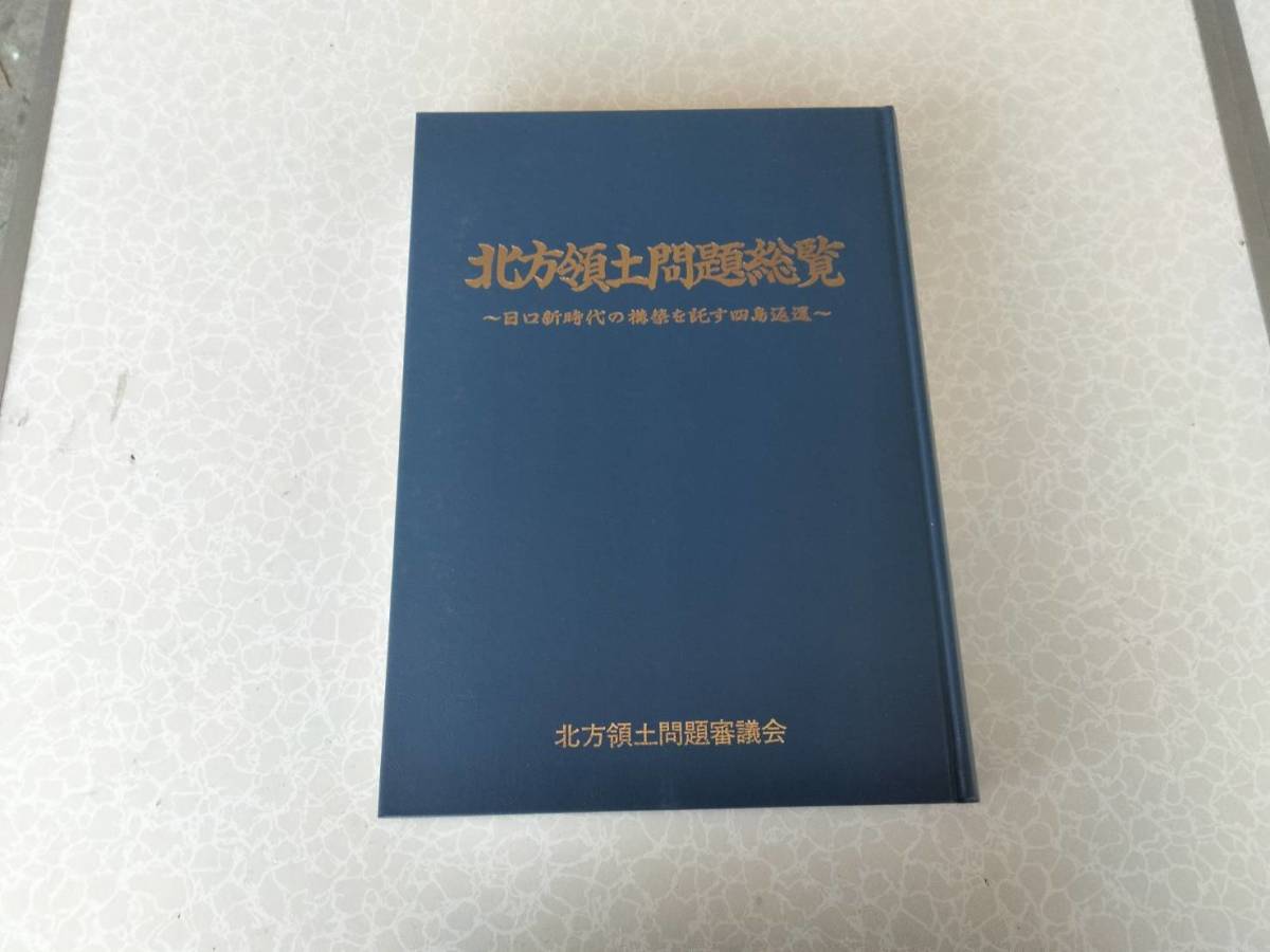 ★中古美品大型本★(北方領土問題総覧) 北方領土問題審議会★2000年6月発行★定価45000円★送料無料★_画像2