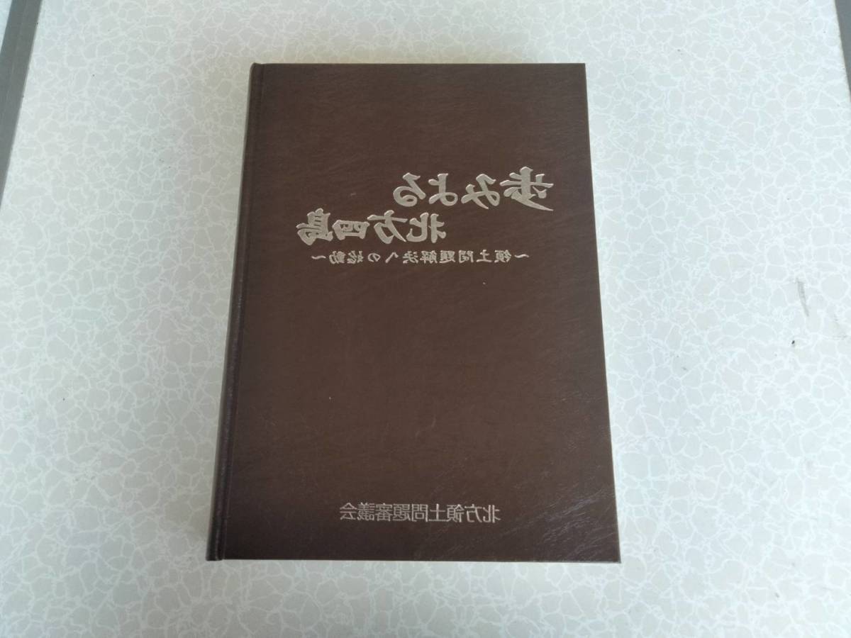 ★中古美品大型本★(歩みよる北方四島) ★～領土問題解決への始動～★北方領土問題審議会★1999年6月発行★定価42000円★送料無料★_画像2