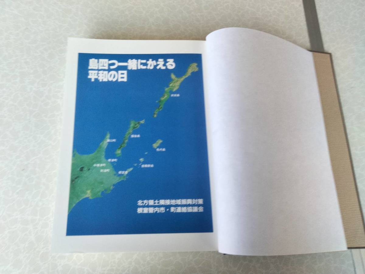 ★中古美品大型本★(歩みよる北方四島) ★～領土問題解決への始動～★北方領土問題審議会★1999年6月発行★定価42000円★送料無料★_画像3