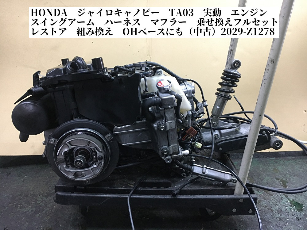 HONDA ジャイロキャノピー TA03 実動 エンジン スイングアーム