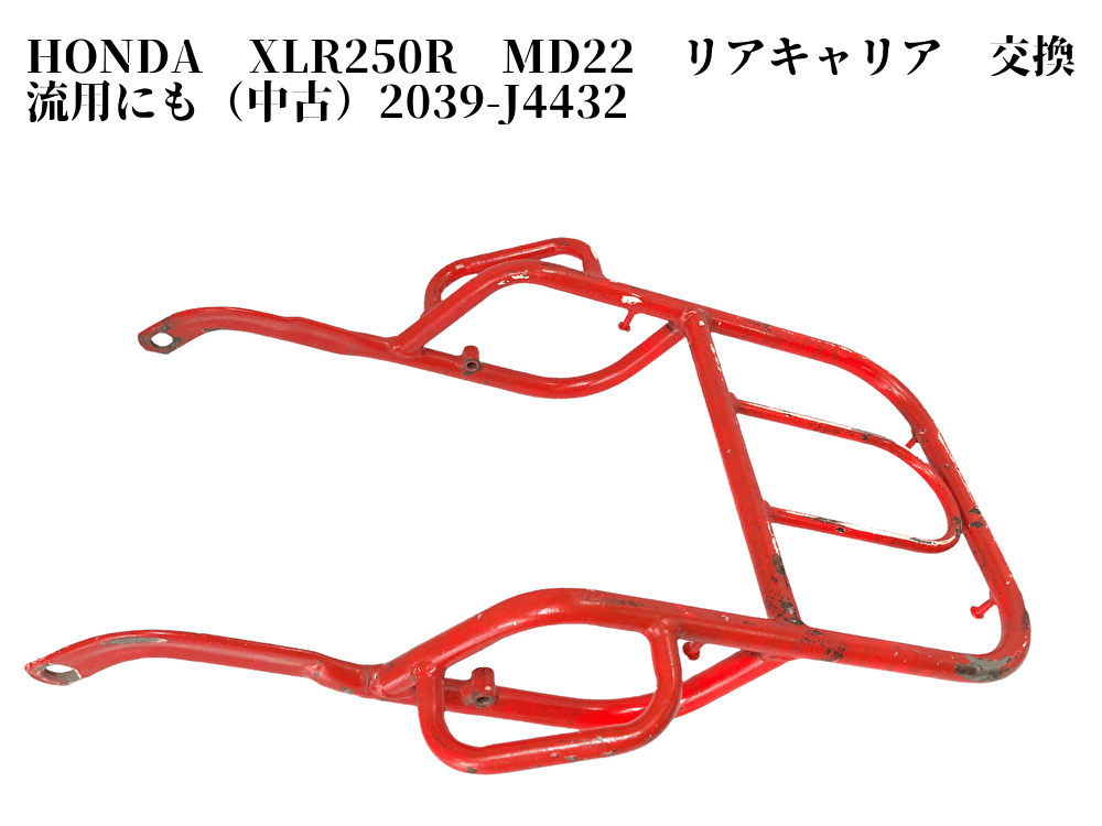 HONDA XLR250R MD22 リアキャリア 交換 流用にも（）2039-J4432
