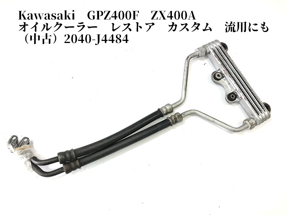 Kawasaki GPZ400F ZX400A オイルクーラー レストア カスタム 流用にも（）2040-J4484