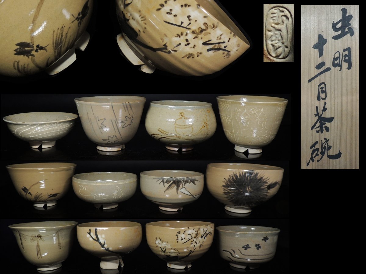 在庫処分】 ◇虫明・十二月・茶碗・12客揃・数茶碗・在印・共箱