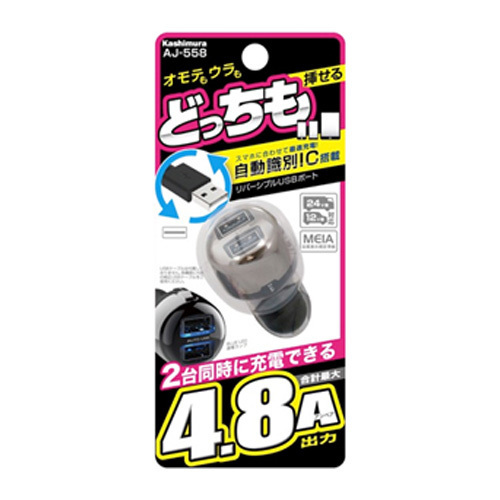 リバーシブルUSBポート×2 4.8A 自動判定 12V/24V車対応 ブラック シガーソケット/カシムラ AJ-558_画像4