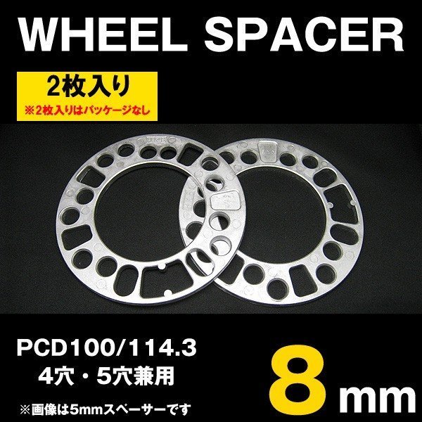 HKB シルバー ホイールスペーサー 8mm PCD100 PCD114.3 4穴 5穴 2枚入 HKWS8_画像1