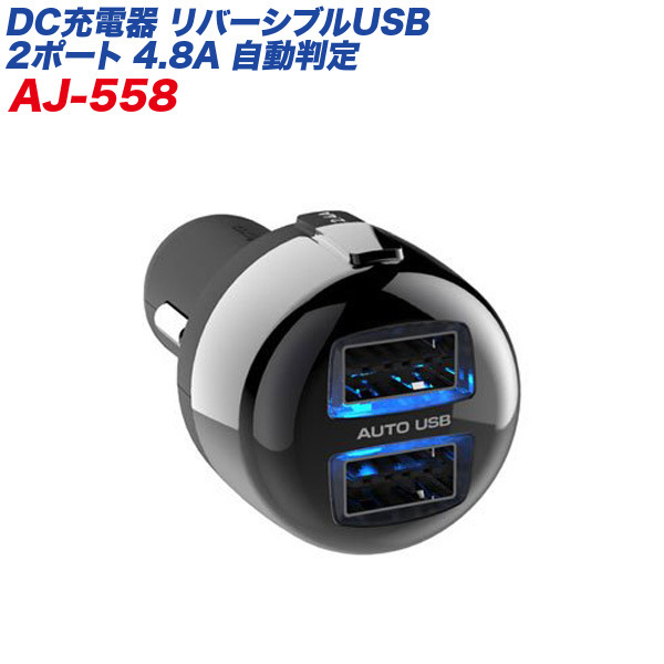 リバーシブルUSBポート×2 4.8A 自動判定 12V/24V車対応 ブラック シガーソケット/カシムラ AJ-558_画像1
