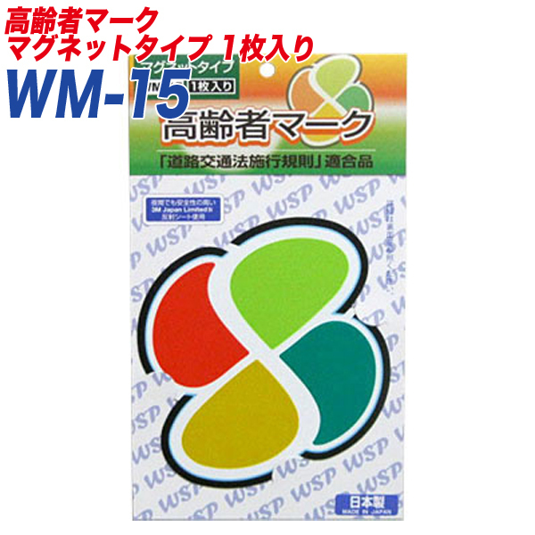 高齢者マーク もみじマーク 高齢運転者標識 反射シート マグネット1枚入り プロキオン:WM-15_画像1