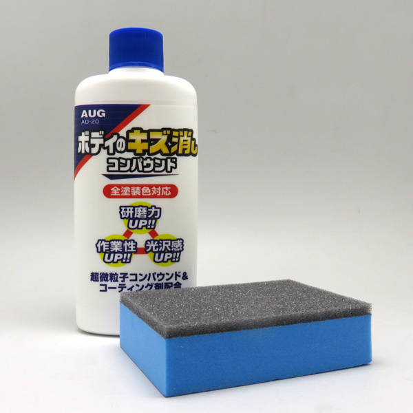 アウグ：コンパウンド キズ消しツヤ出し 小キズ落とし 全塗装色対応 鍵キズ こすりキズ/AD-20_画像2