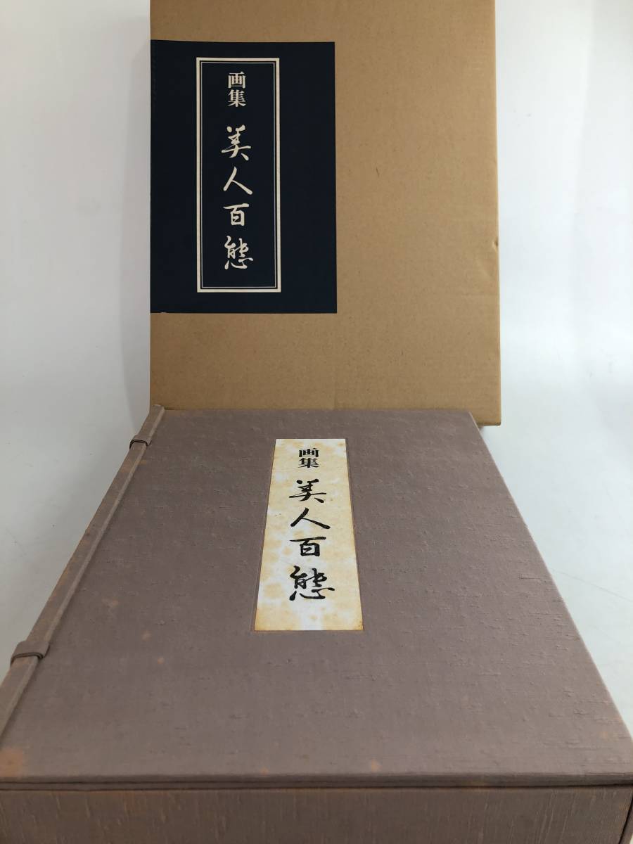 K070 画集 美人百態 志村立美著 限定1000部 昭和51年 日貿出版社