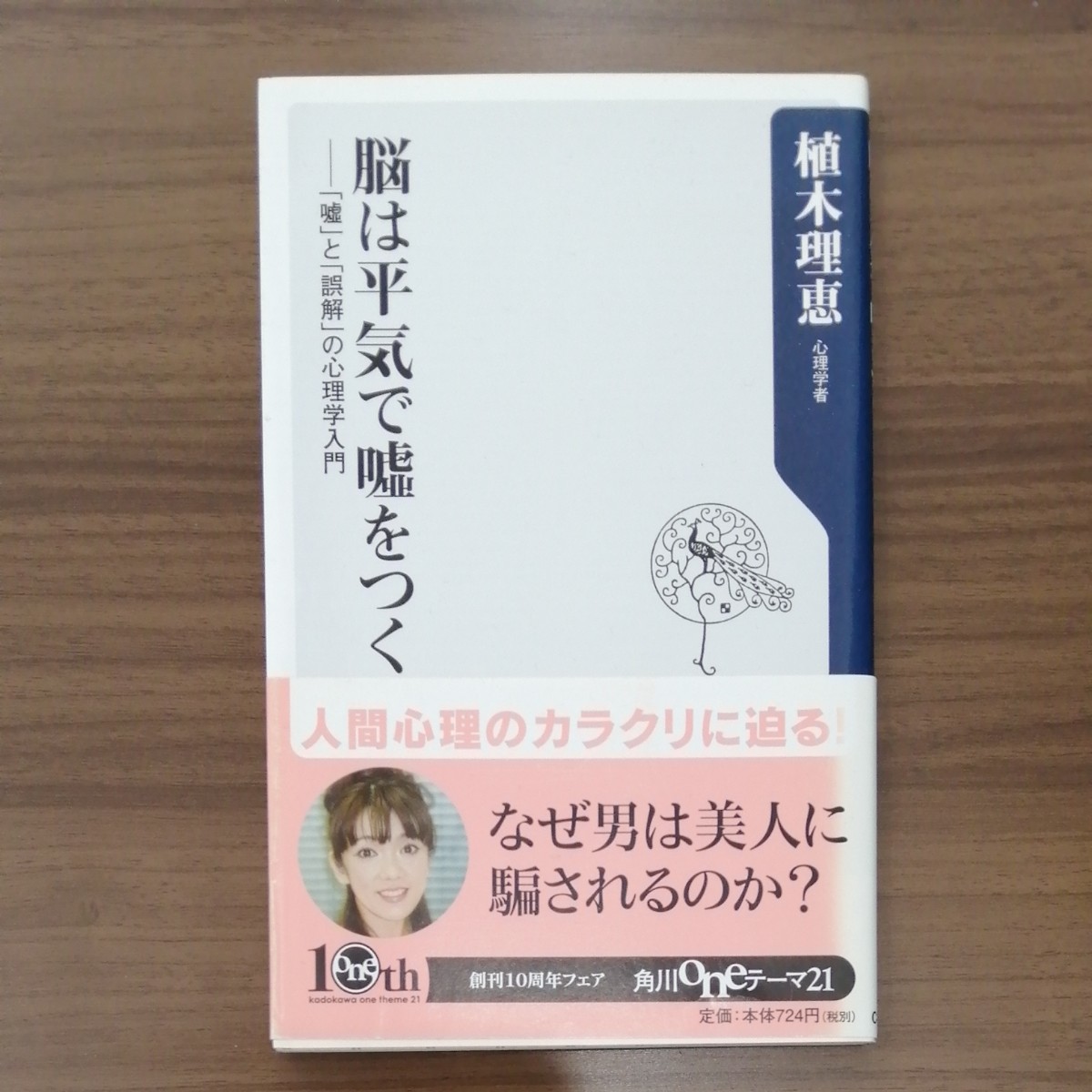 脳は平気で嘘をつく 「嘘」 と 「誤解」 の心理学入門 角川ｏｎｅテーマ２１／植木理恵 【著】