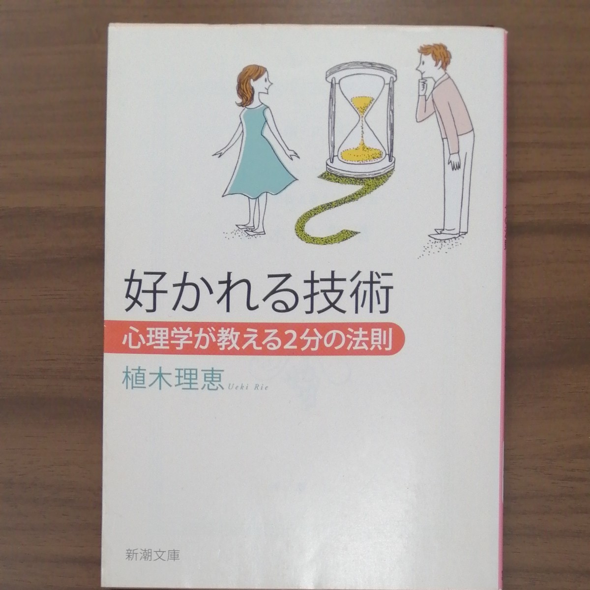 好かれる技術 心理学が教える２分の法則 新潮文庫／植木理恵 【著】