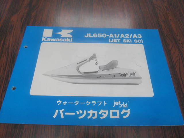 カワサキJL650-A1/A2/A3 ジェットスキーSC ラブジェット ジェットスキーパーツカタログ 99911-1206-03 平成４年８月２１日 綺麗です。