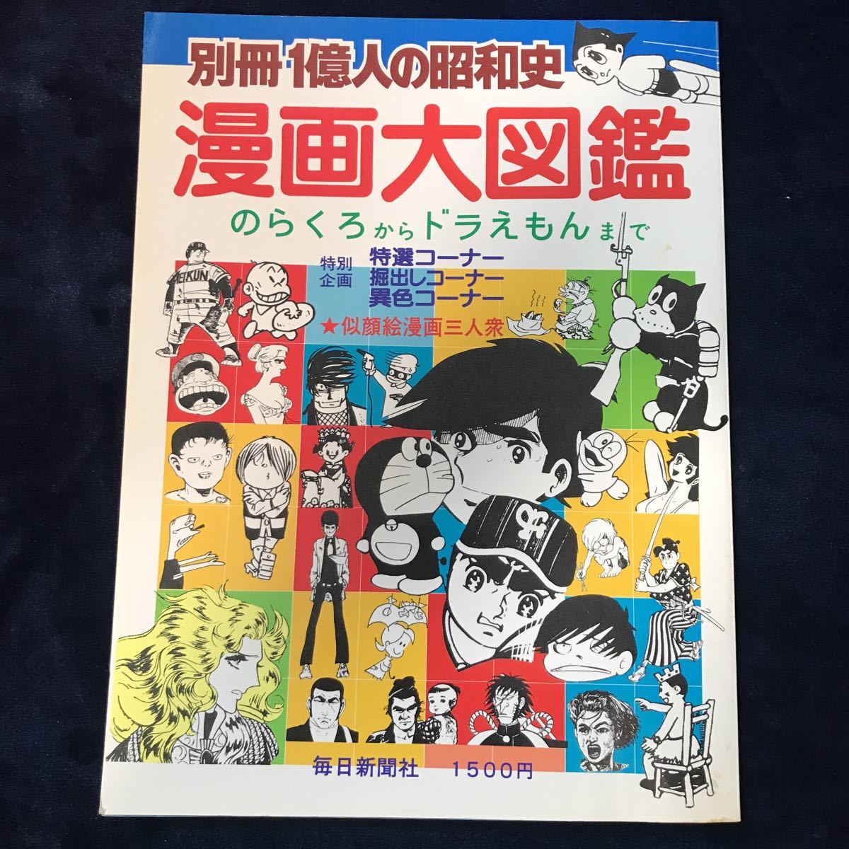 別冊一億人の昭和史　漫画大図鑑　のらくろからドラえもんまで_画像1
