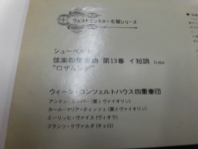 LP シューベルト：「ロザムンデ」弦楽四重曲第13番イ短調D.804（帯付）の画像2