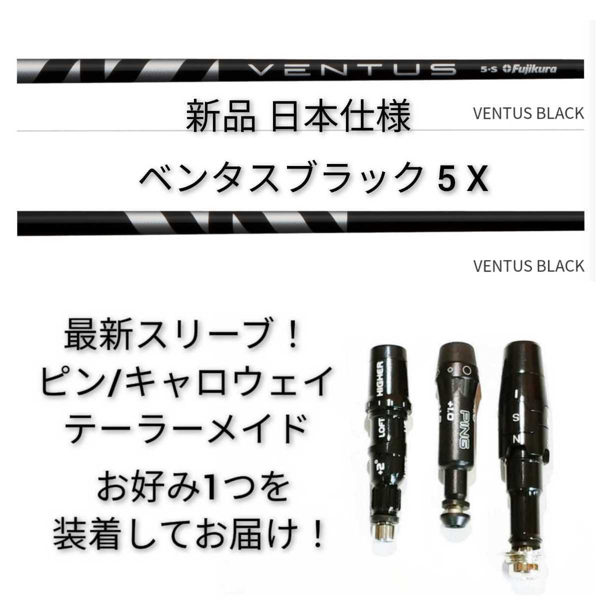 フジクラ ベンタス ブラック 5X ピンスリーブ付き 1W用-