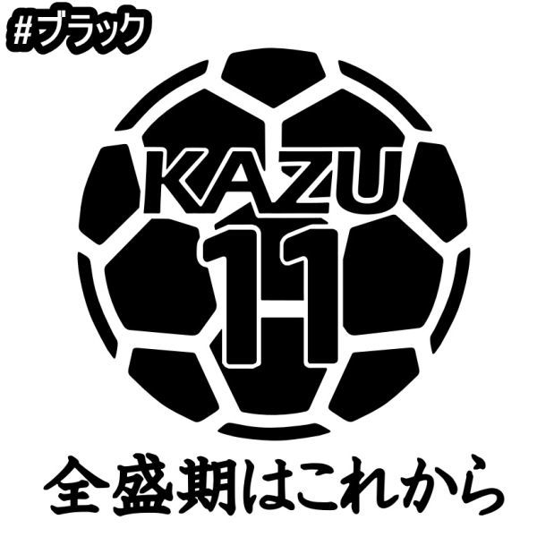 ★千円以上送料0★10×9.8cm【キングカズ名言B-全盛期はこれから】サッカー、フットサル、Jリーグ、三浦知良応援オリジナルステッカー(1)_画像2