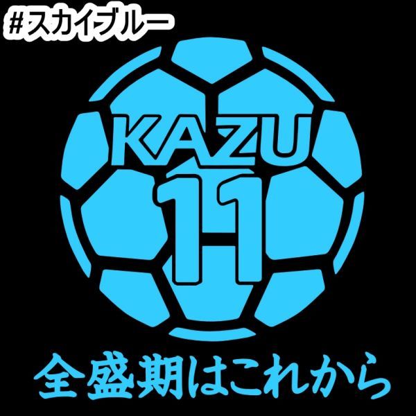 ★千円以上送料0★10×9.8cm【キングカズ名言B-全盛期はこれから】サッカー、フットサル、Jリーグ、三浦知良応援オリジナルステッカー(1)_画像6