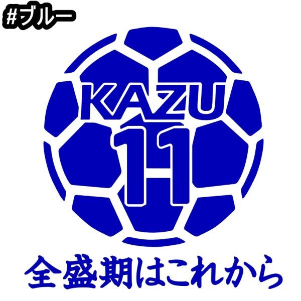 ★千円以上送料0★15×14.7cm【キングカズ名言B-全盛期はこれから】サッカー、フットサル、Jリーグ、三浦知良応援オリジナルステッカー(2)_画像4