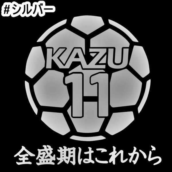 ★千円以上送料0★15×14.7cm【キングカズ名言B-全盛期はこれから】サッカー、フットサル、Jリーグ、三浦知良応援オリジナルステッカー(2)_画像7