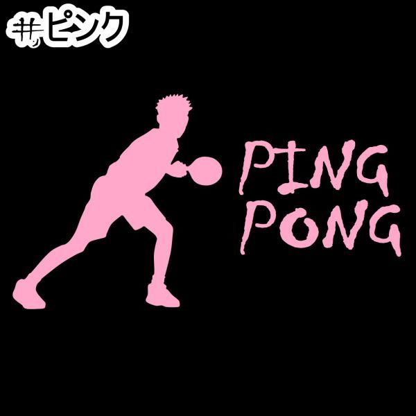 ★千円以上送料0★《T02》20×11.1cm【PING PONG-B=卓球B】ピンポン、テーブルテニス、ステッカー(0)_画像8