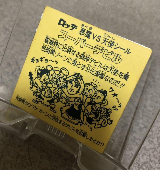 スーパーデビル 裏濃黄色 ビックリマン スーパーデビル 裏濃黄色 ビックリマン