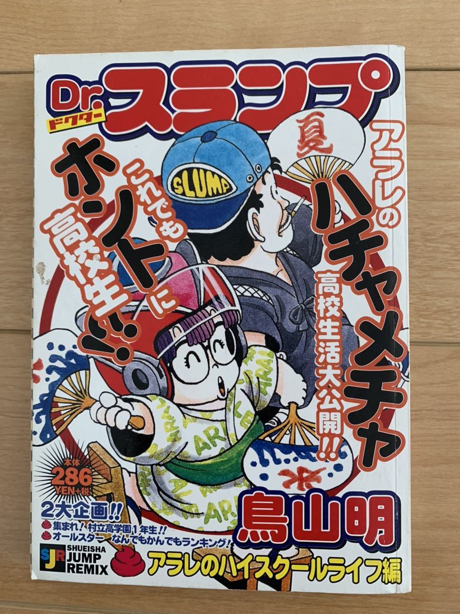 追悼 鳥山明 激レア！「ドクター Dr.スランプ アラレのハイスクールライフ編」 激安！ 