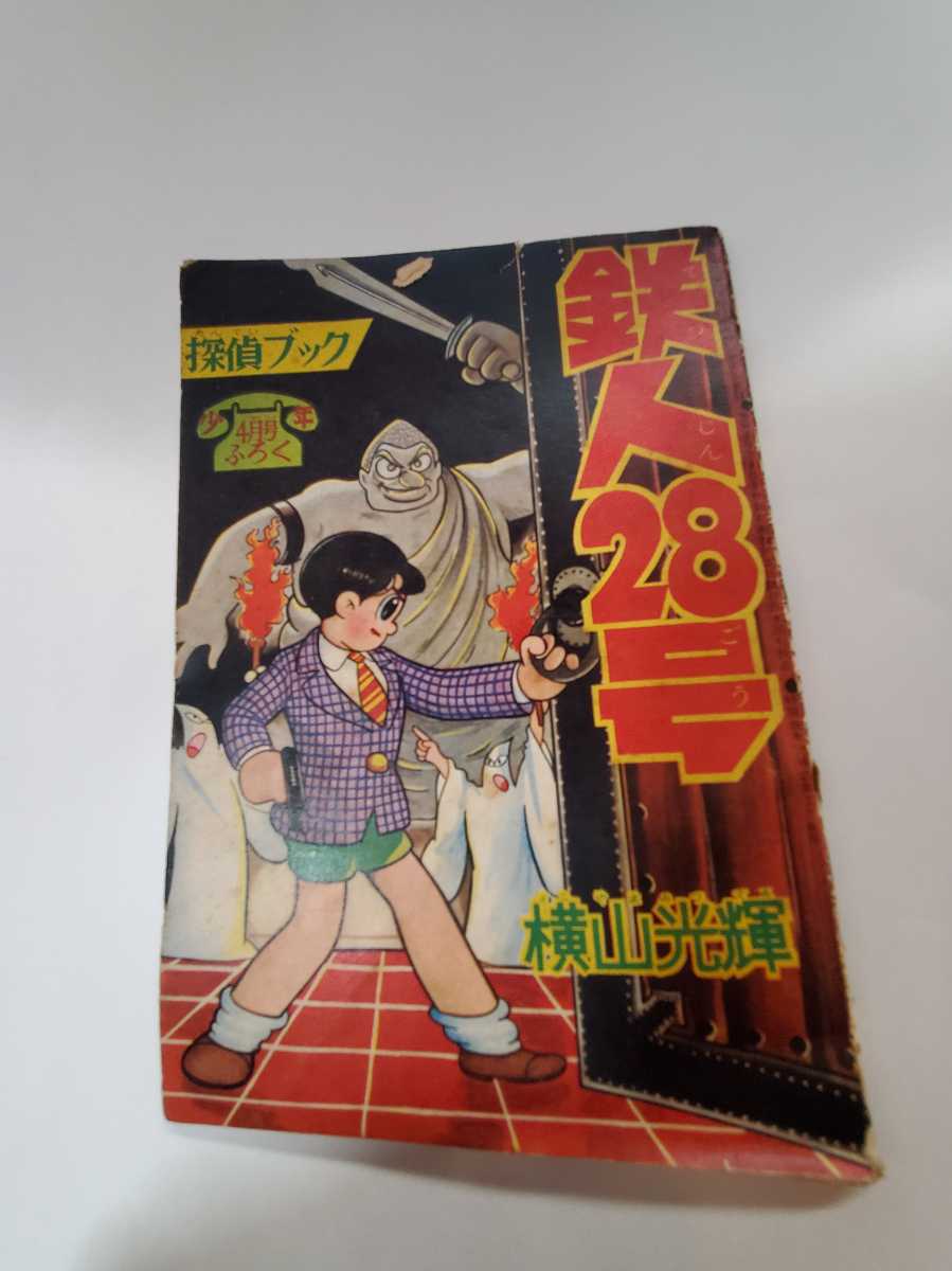 6533-5　 T　 鉄人28号　昭和３３年４月号　少年 付録　横山光輝 _画像1