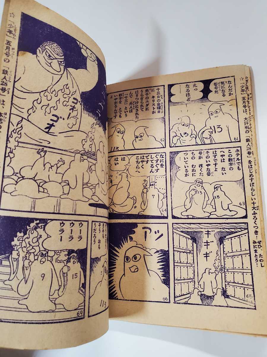 6533-5 T 鉄人28号 昭和33年4月号 少年 付録 横山光輝 雑誌 6533-5 T 鉄人28号 昭和33年4月号 少年 付録 横山光輝 雑誌