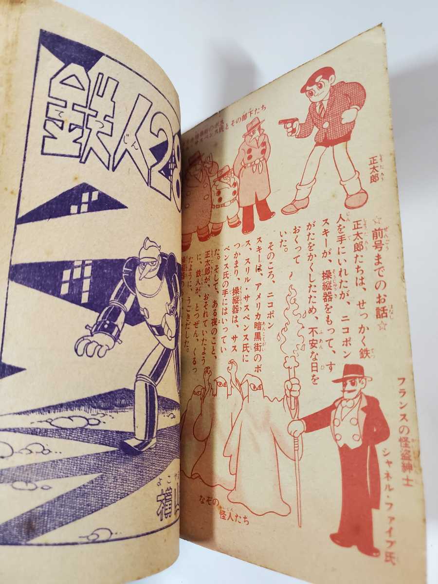 6533-5 T 鉄人28号 昭和33年4月号 少年 付録 横山光輝 雑誌 6533-5 T 鉄人28号 昭和33年4月号 少年 付録 横山光輝 雑誌