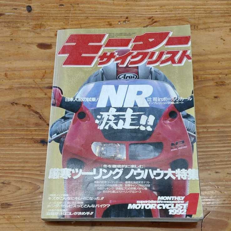 【B0519-3】モーターサイクリスト　 1992年1月号 旧車 古本 