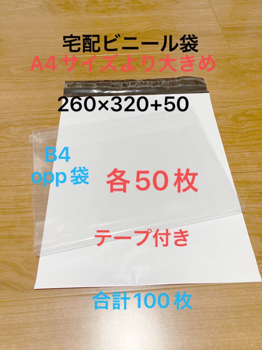 PayPayフリマ｜宅配ビニール袋50枚 A4サイズより少し大きめ B4opp袋 50枚 テープ付き 透明 合計100枚