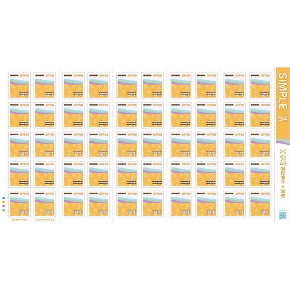 グリーティング シンプル 94円切手×50枚 シール式切手 記念切手