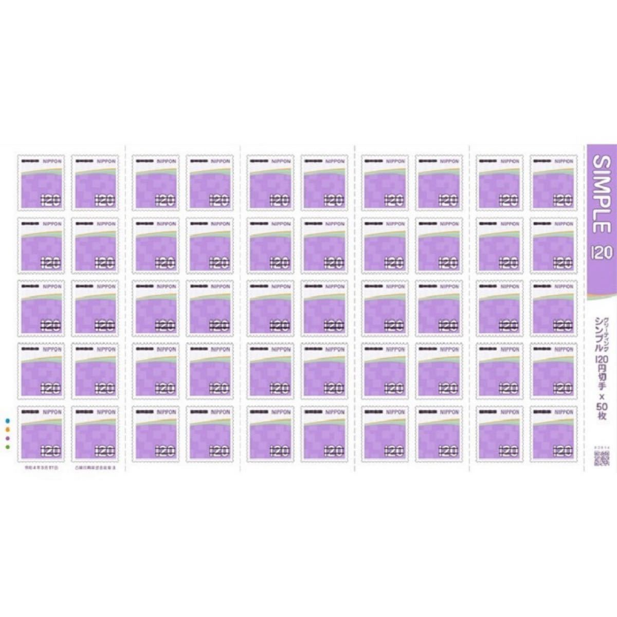 グリーティング シンプル 120円切手×80枚 シール式切手 記念切手