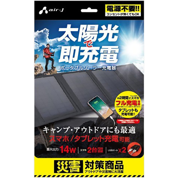 AIR-J エアージェイ AJ-SOLAR14W BK ポータブルソーラー充電器 最大出力14W JAN 4526397982591 5gatu