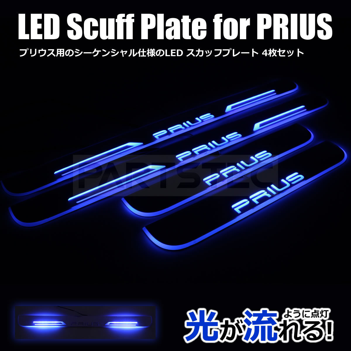 プリウス LED スカッフプレート ZVW50/ZVW30/NHW20 流れるロゴ ブルー 青 流れる点灯 両面テープ付 取付配線図付/93-273 D-4_画像1