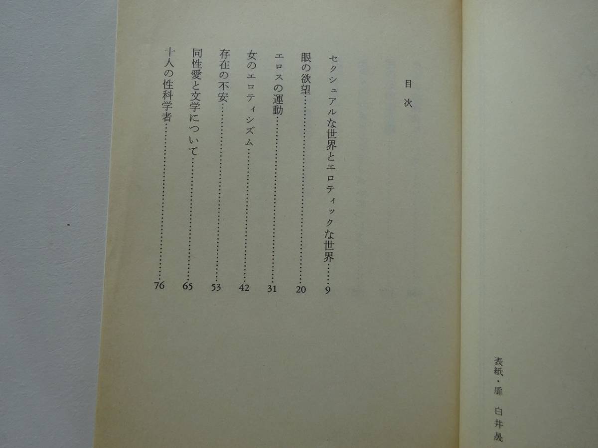 used 文庫本 / 澁澤龍彦『エロティシズム』【カバー/中公文庫/1989年9月5日11版】_画像4