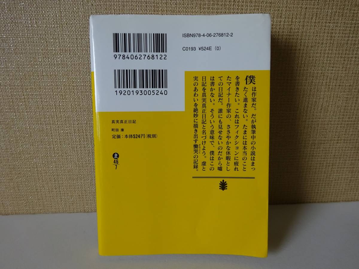 used★第1刷★文庫本 / 町田康『真実真正日記』/ 町田町蔵 INU イヌ 至福団 人民オリンピックショウ【カバー/講談社文庫/2010年11月12日】_画像2