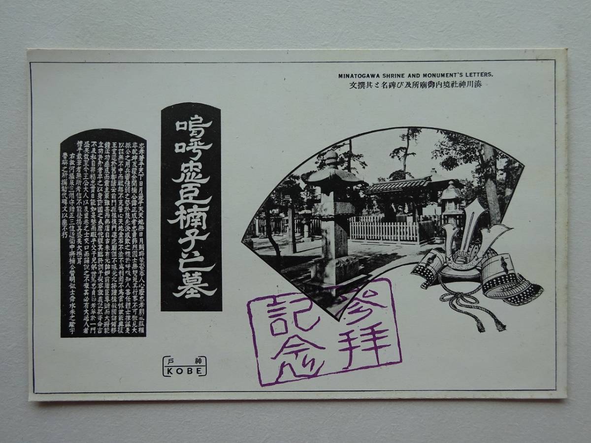 used★年代物★絵葉書 / 神戸 湊川神社 境内 碑名 / スタンプ / 郵便はがき CARTE POSTALE ポストカード POST CARD _画像1