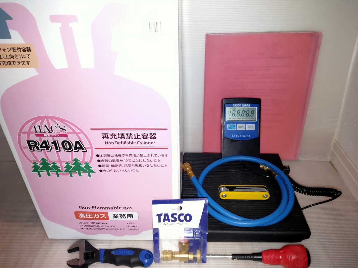R410A エアコン フロンガス 冷媒 ガスチャージ ガス充填セット 1泊2日