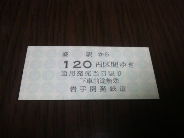 硬券・岩手開発鉄道（盛→120円区間）_画像1
